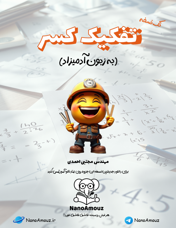 تفکیک کسر,تفکیک کسر به زبان ساده,تفکیک کسر به زبون آدمیزاد